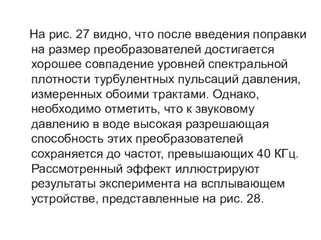 На рис. 27 видно, что после введения поправки на размер преобразователей достигается