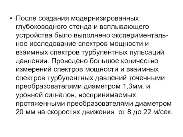 После создания модернизированных глубоководного стенда и всплывающего устройства было выполнено эксперименталь- ное