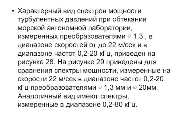 Характерный вид спектров мощности турбулентных давлений при обтекании морской автономной лаборатории, измеренных