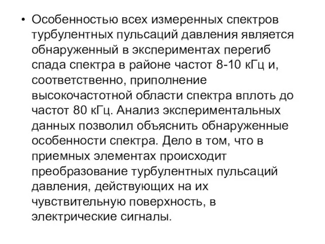 Особенностью всех измеренных спектров турбулентных пульсаций давления является обнаруженный в экспериментах перегиб