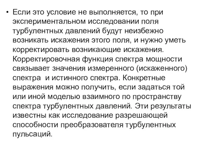 Если это условие не выполняется, то при экспериментальном исследовании поля турбулентных давлений