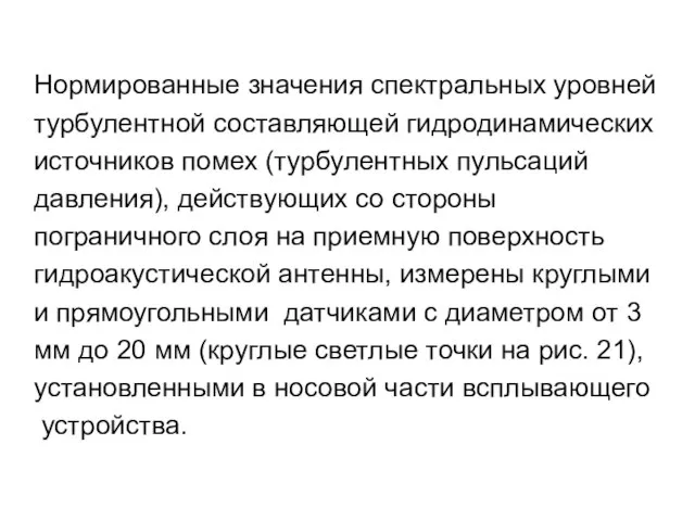 Нормированные значения спектральных уровней турбулентной составляющей гидродинамических источников помех (турбулентных пульсаций давления),