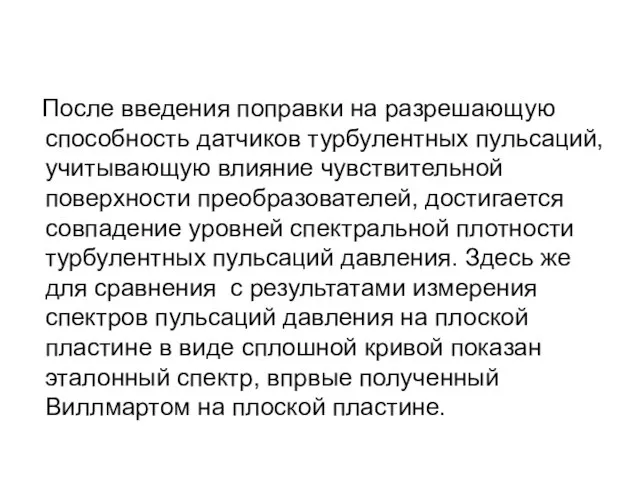 После введения поправки на разрешающую способность датчиков турбулентных пульсаций, учитывающую влияние чувствительной