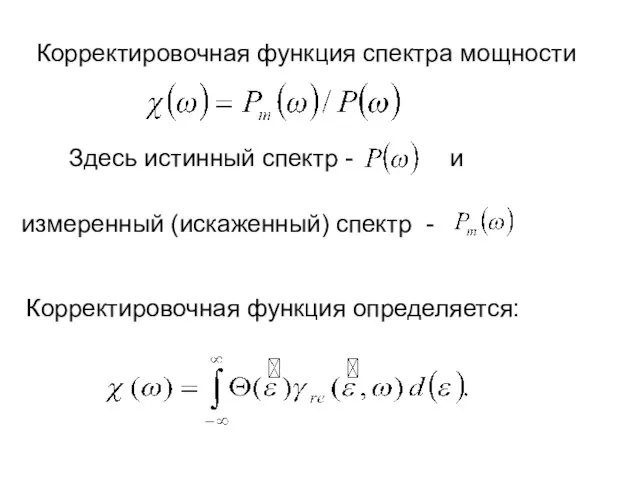 Корректировочная функция спектра мощности измеренный (искаженный) спектр - Здесь истинный спектр - и Корректировочная функция определяется: