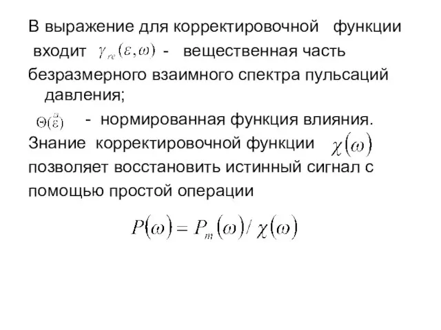 В выражение для корректировочной функции входит - вещественная часть безразмерного взаимного спектра