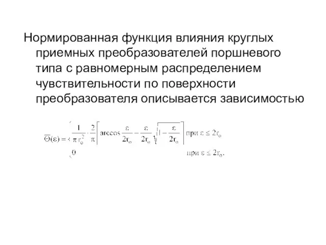 Нормированная функция влияния круглых приемных преобразователей поршневого типа с равномерным распределением чувствительности