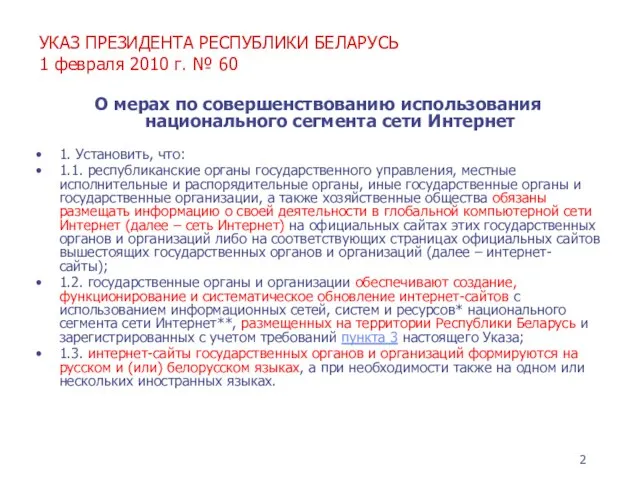 УКАЗ ПРЕЗИДЕНТА РЕСПУБЛИКИ БЕЛАРУСЬ 1 февраля 2010 г. № 60 О мерах