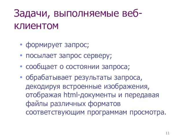 Задачи, выполняемые веб-клиентом формирует запрос; посылает запрос серверу; сообщает о состоянии запроса;