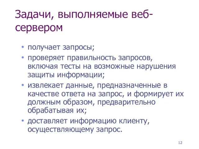 Задачи, выполняемые веб-сервером получает запросы; проверяет правильность запросов, включая тесты на возможные