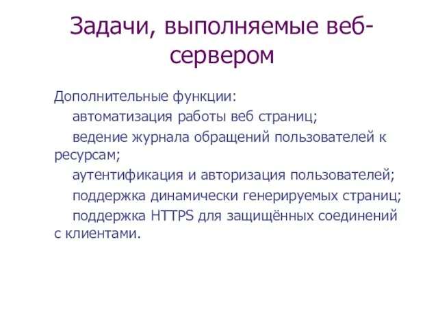 Задачи, выполняемые веб-сервером Дополнительные функции: автоматизация работы веб страниц; ведение журнала обращений