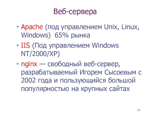 Веб-сервера Apache (под управлением Unix, Linux, Windows) 65% рынка IIS (Под управлением