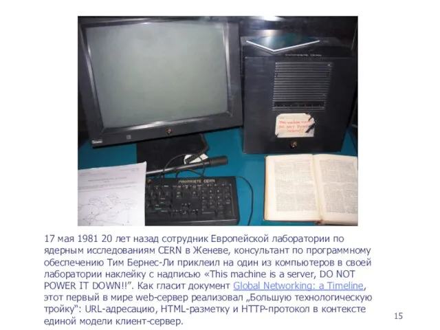 17 мая 1981 20 лет назад сотрудник Европейской лаборатории по ядерным исследованиям