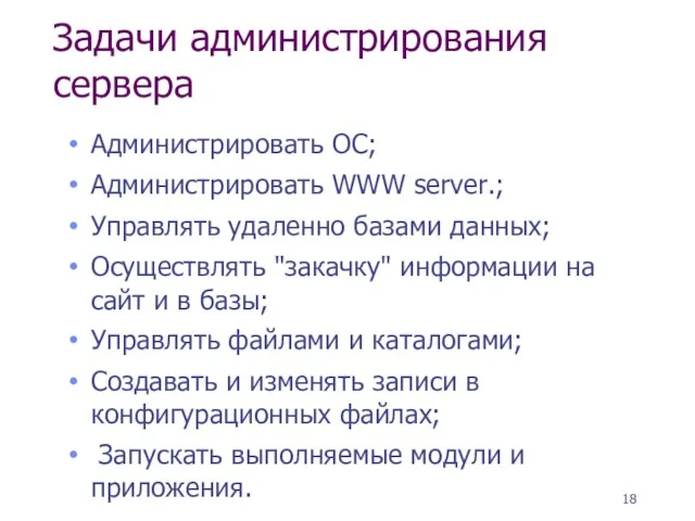 Задачи администрирования сервера Администрировать ОС; Администрировать WWW server.; Управлять удаленно базами данных;