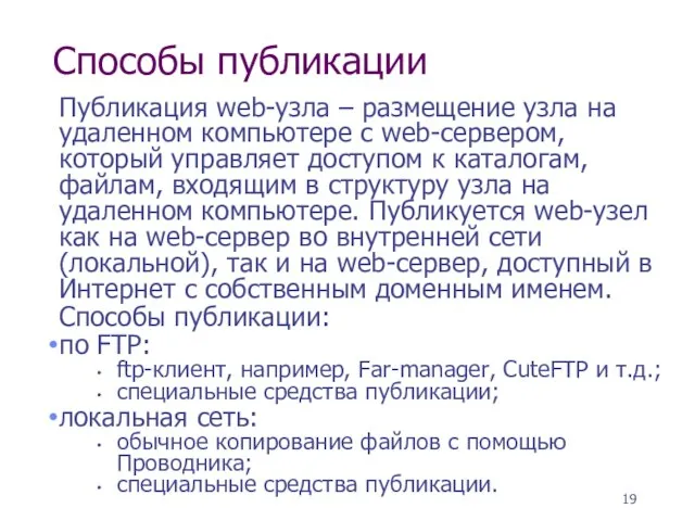 Способы публикации Публикация web-узла – размещение узла на удаленном компьютере с web-сервером,