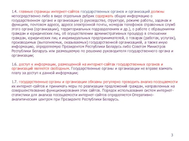 1.4. главные страницы интернет-сайтов государственных органов и организаций должны непосредственно либо в