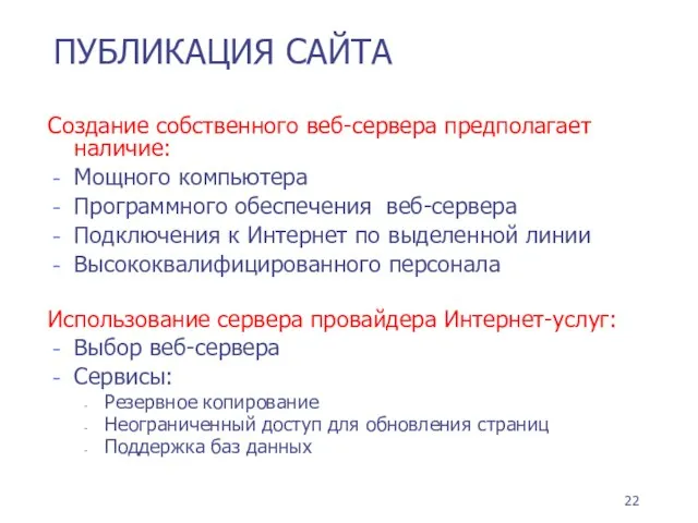 ПУБЛИКАЦИЯ САЙТА Создание собственного веб-сервера предполагает наличие: Мощного компьютера Программного обеспечения веб-сервера