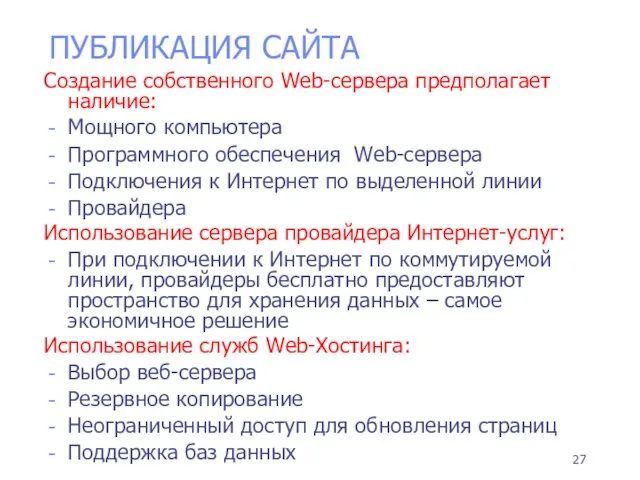 ПУБЛИКАЦИЯ САЙТА Создание собственного Web-сервера предполагает наличие: Мощного компьютера Программного обеспечения Web-сервера