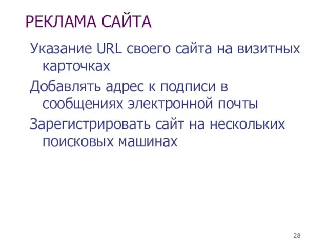 РЕКЛАМА САЙТА Указание URL своего сайта на визитных карточках Добавлять адрес к