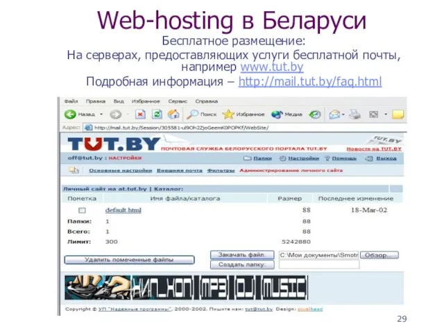 Web-hosting в Беларуси Бесплатное размещение: На серверах, предоставляющих услуги бесплатной почты, например