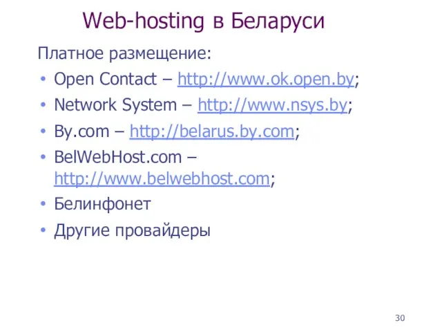 Платное размещение: Open Contact – http://www.ok.open.by; Network System – http://www.nsys.by; By.com –