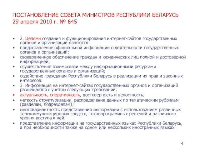 ПОСТАНОВЛЕНИЕ СОВЕТА МИНИСТРОВ РЕСПУБЛИКИ БЕЛАРУСЬ 29 апреля 2010 г. № 645 2.