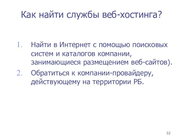 Найти в Интернет с помощью поисковых систем и каталогов компании, занимающиеся размещением