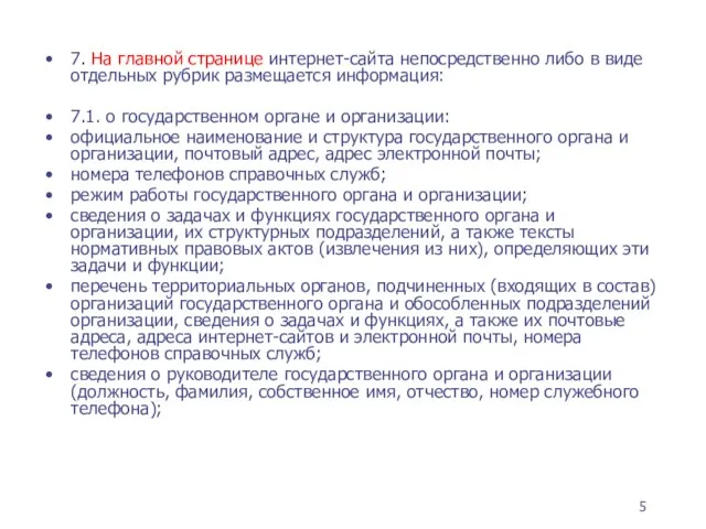 7. На главной странице интернет-сайта непосредственно либо в виде отдельных рубрик размещается