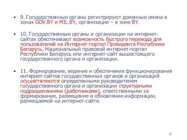 9. Государственные органы регистрируют доменные имена в зонах GOV.BY и MIL.BY, организации