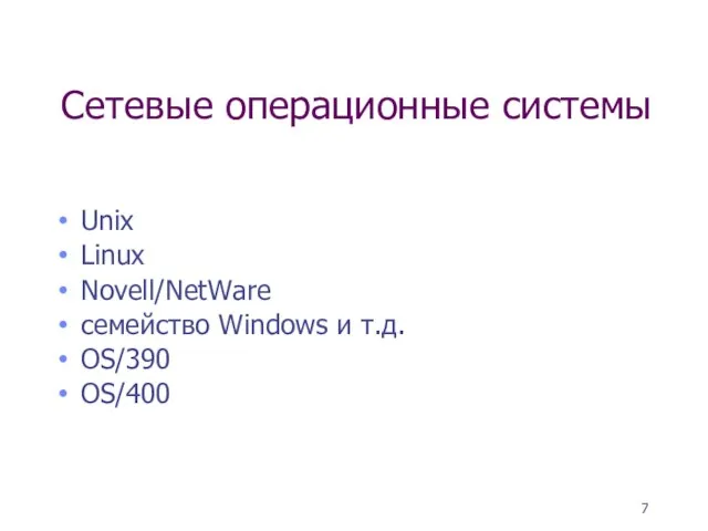 Сетевые операционные системы Unix Linux Novell/NetWare семейство Windows и т.д. OS/390 OS/400