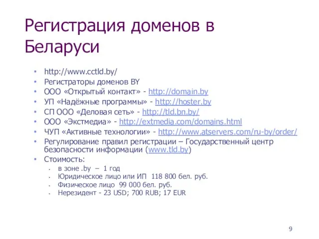 Регистрация доменов в Беларуси http://www.cctld.by/ Регистраторы доменов BY ООО «Открытый контакт» -