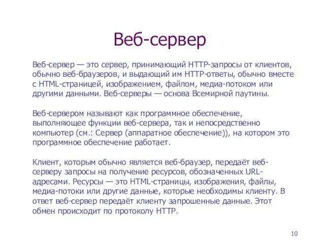 Веб-сервер Веб-сервер — это сервер, принимающий HTTP-запросы от клиентов, обычно веб-браузеров, и