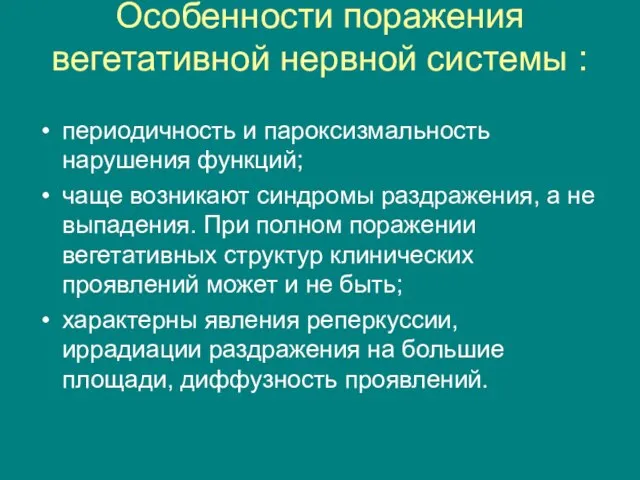 Особенности поражения вегетативной нервной системы : периодичность и пароксизмальность нарушения функций; чаще