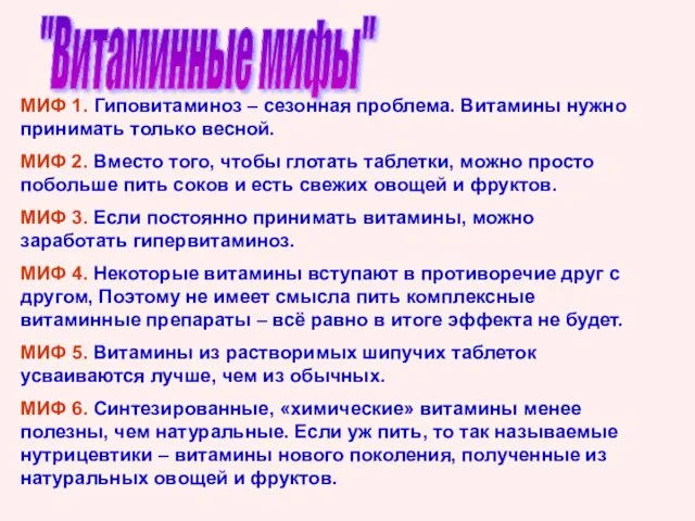 "Витаминные мифы" МИФ 1. Гиповитаминоз – сезонная проблема. Витамины нужно принимать только