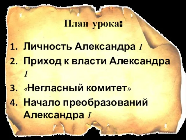 План урока: Личность Александра I Приход к власти Александра I «Негласный комитет» Начало преобразований Александра I