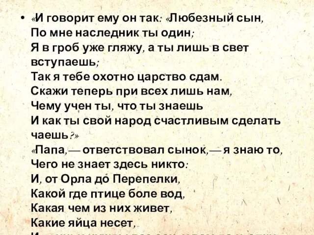 «И говорит ему он так: «Любезный сын, По мне наследник ты один;