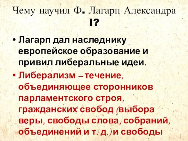 Чему научил Ф. Лагарп Александра I? Лагарп дал наследнику европейское образование и