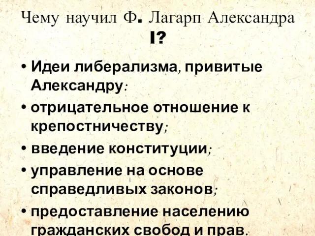 Чему научил Ф. Лагарп Александра I? Идеи либерализма, привитые Александру: отрицательное отношение