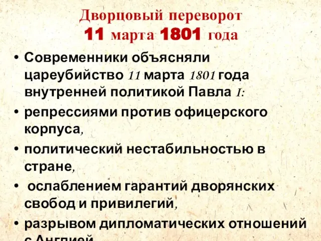 Дворцовый переворот 11 марта 1801 года Современники объясняли цареубийство 11 марта 1801