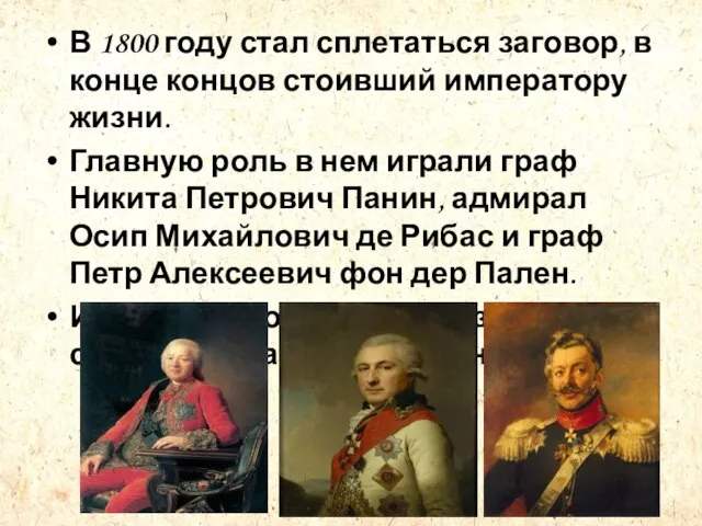 В 1800 году стал сплетаться заговор, в конце концов стоивший императору жизни.