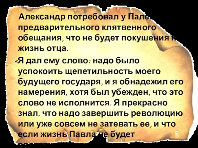 Александр потребовал у Палена предварительного клятвенного обещания, что не будет покушения на