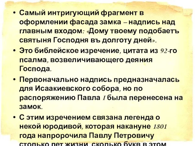 Самый интригующий фрагмент в оформлении фасада замка – надпись над главным входом: