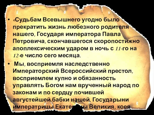 «Судьбам Всевышнего угодно было прекратить жизнь любезного родителя нашего, Государя императора Павла