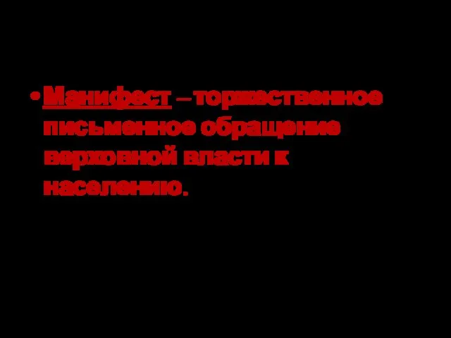 Определение: Манифест – торжественное письменное обращение верховной власти к населению.