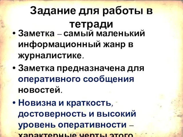 Задание для работы в тетради Заметка – самый маленький информационный жанр в