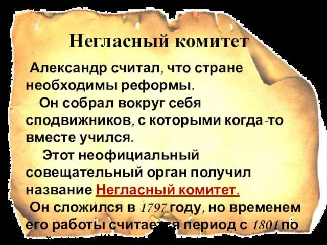 Негласный комитет Александр считал, что стране необходимы реформы. Он собрал вокруг себя