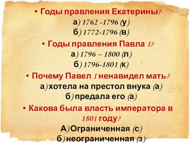 Годы правления Екатерины? а) 1762 -1796 (у) б) 1772-1796 (в) Годы правления