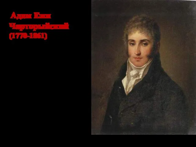 Адам Ежи Чарторыйский (1770-1861) Польский и российский государственный деятель, писатель, меценат, князь.