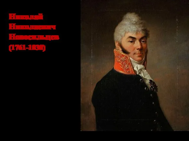 Николай Николаевич Новосильцев (1761-1838) Российский государственный деятель, граф. Друг и соратник Александра