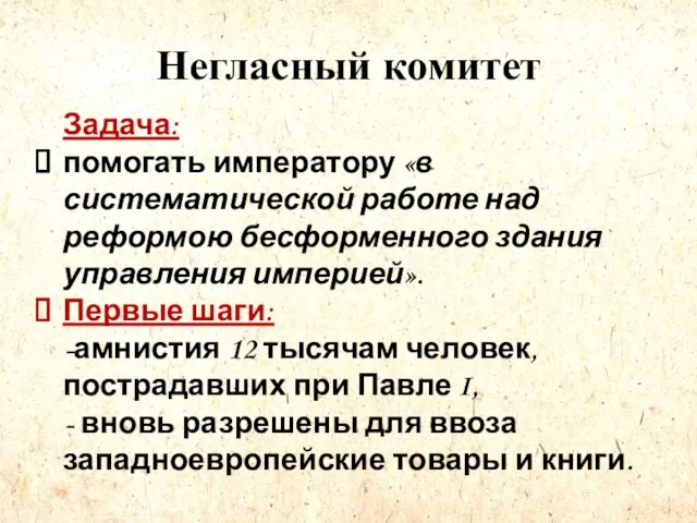 Негласный комитет Задача: помогать императору «в систематической работе над реформою бесформенного здания