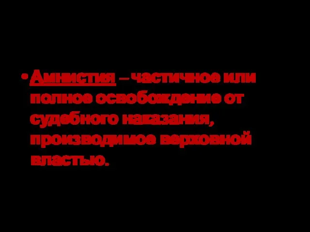 Определение: Амнистия – частичное или полное освобождение от судебного наказания, производимое верховной властью.